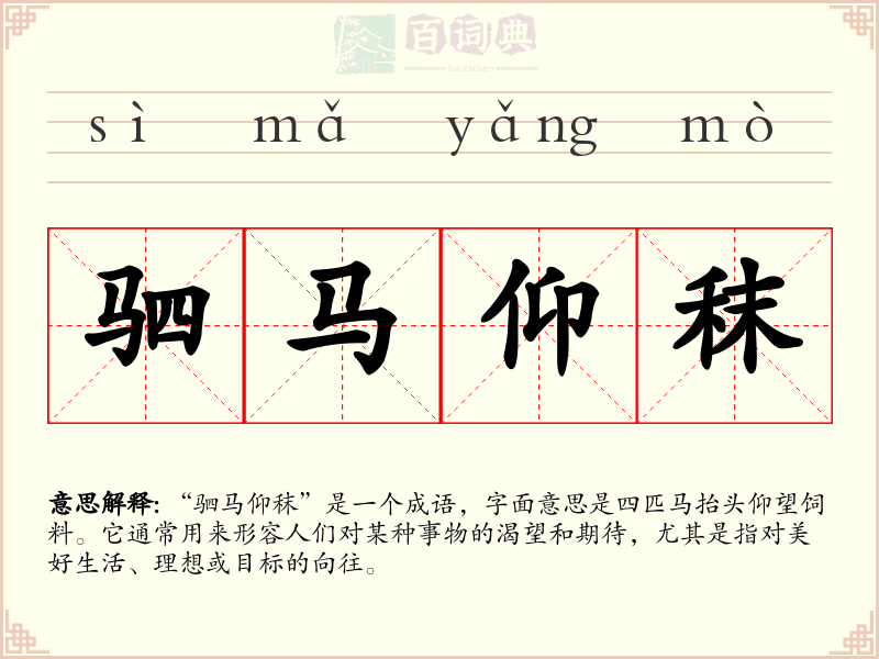 驷马仰秣