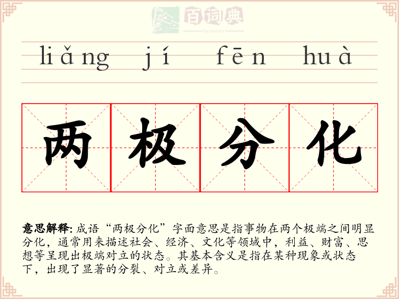 两极分化