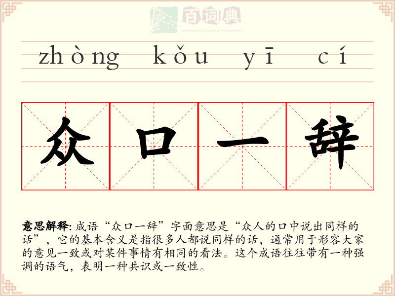 众口一辞