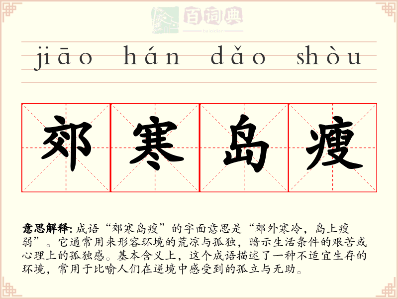 郊寒岛瘦