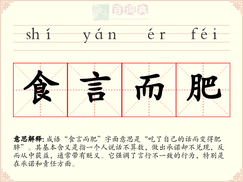 食言而肥