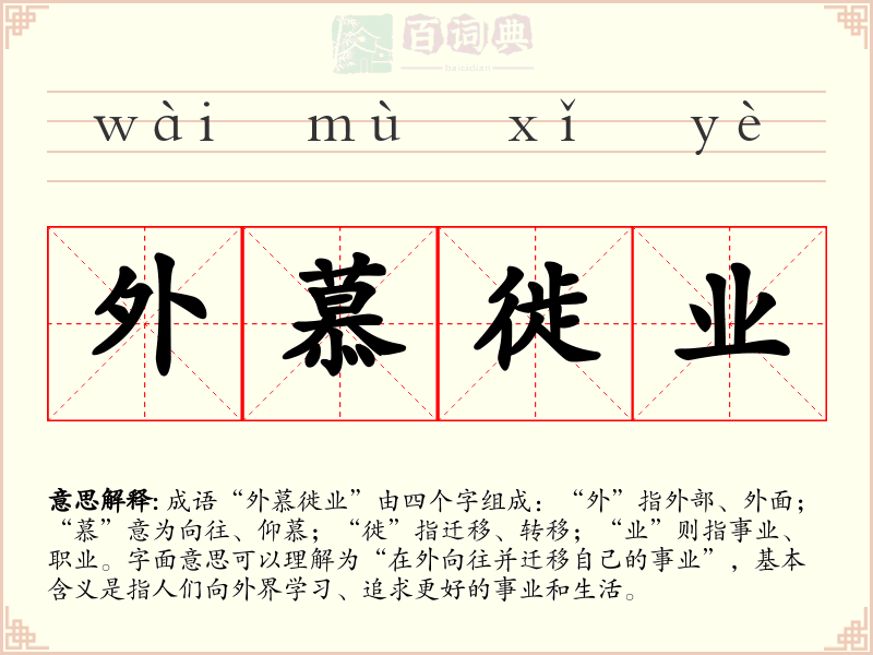 外慕徙业