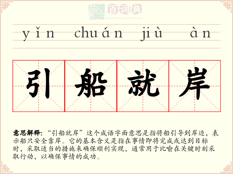 引船就岸