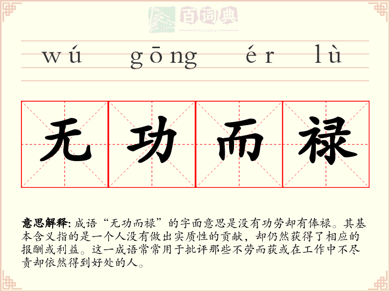 无功而禄