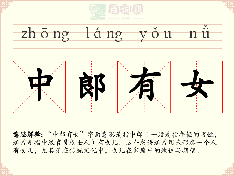 中郞有女