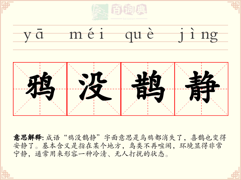 鸦没鹊静