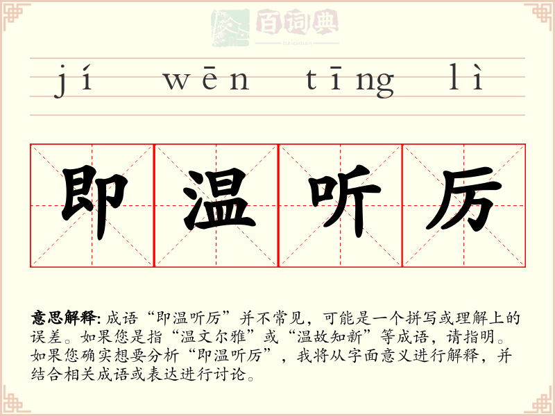 即温听厉