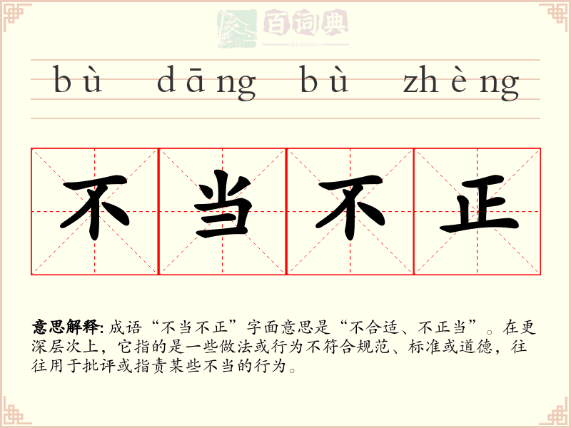 不当不正