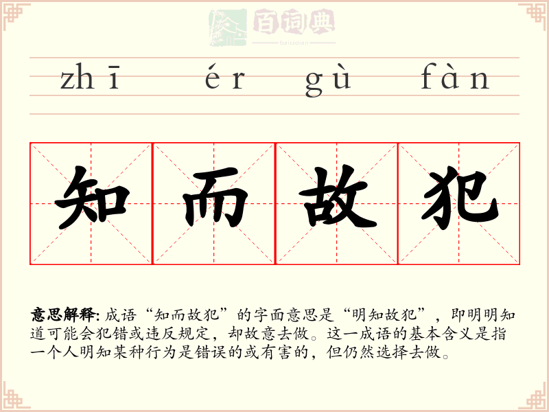 知而故犯