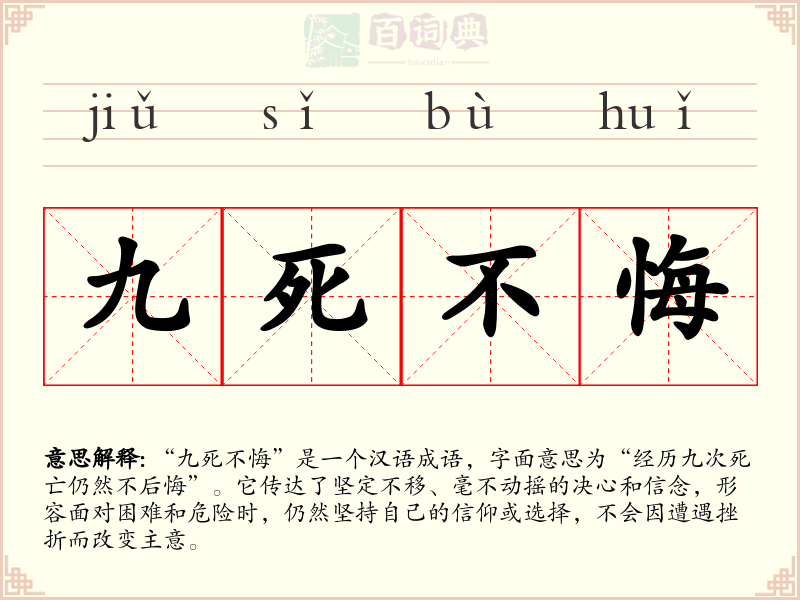 九死不悔
