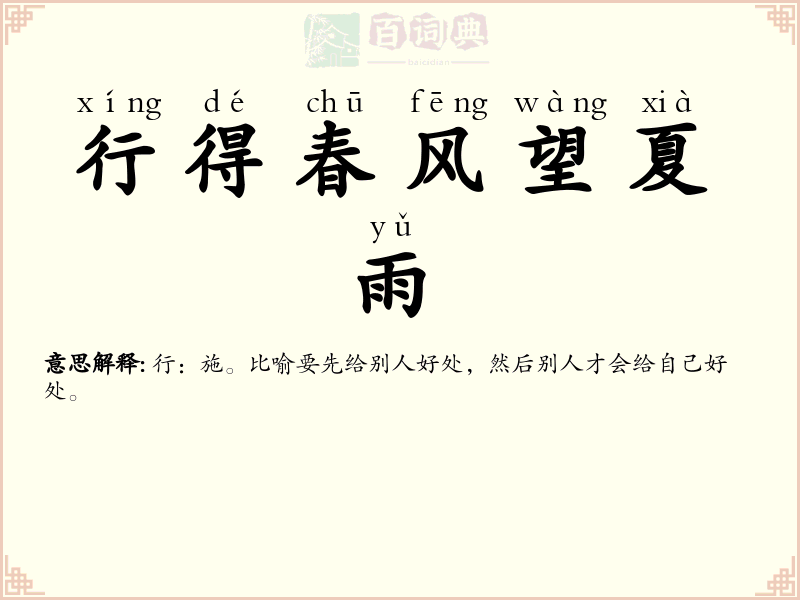 行得春风望夏雨