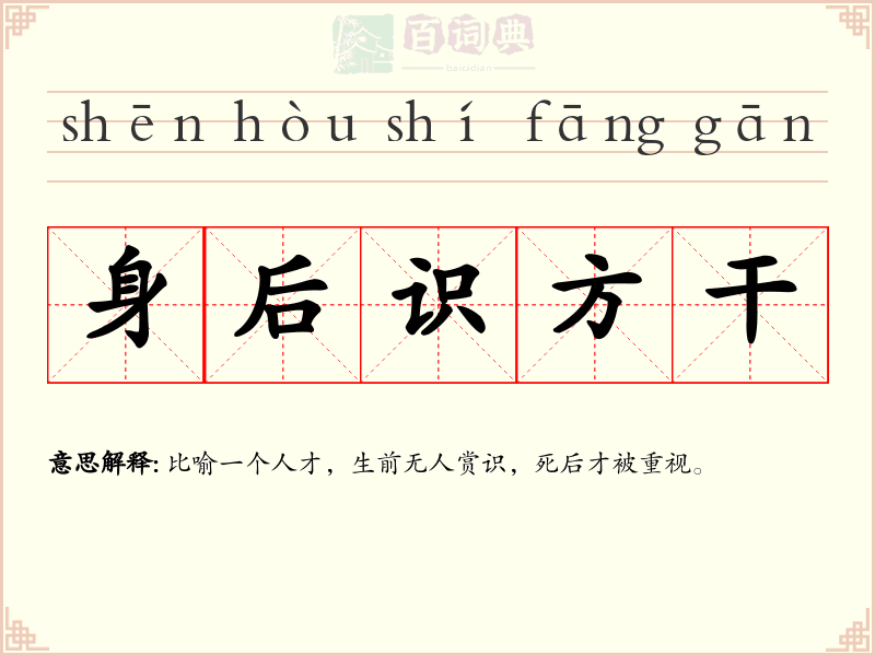 身后识方干