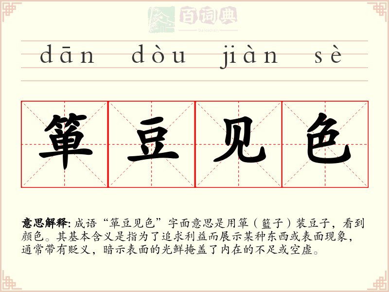 箪豆见色