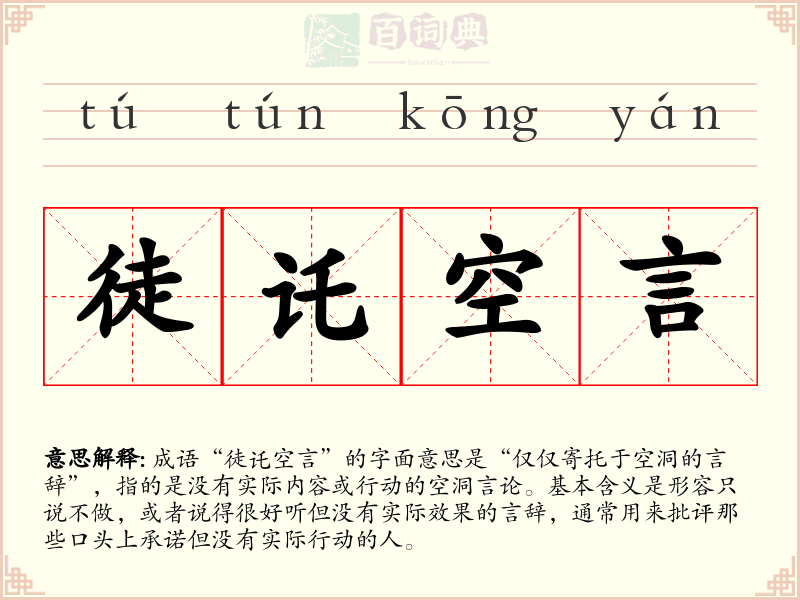 徒讬空言