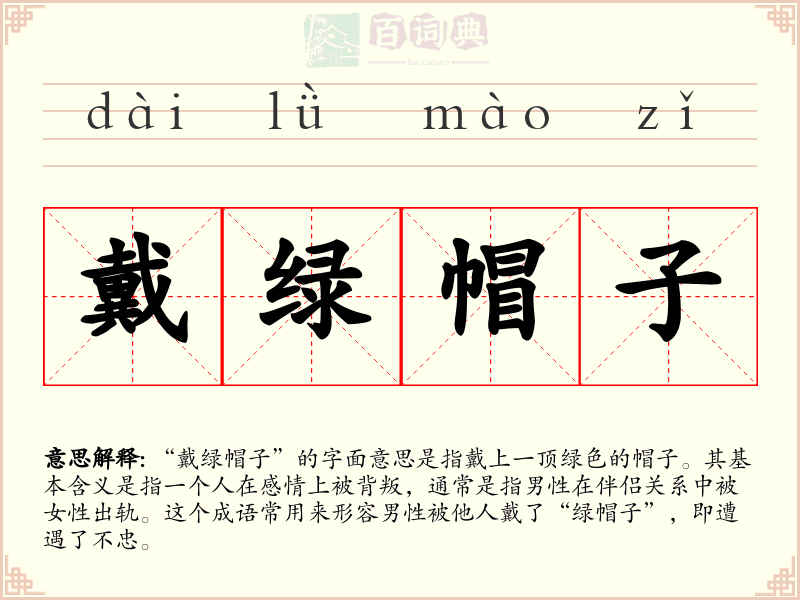 戴绿帽子