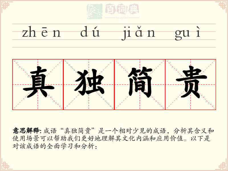 真独简贵