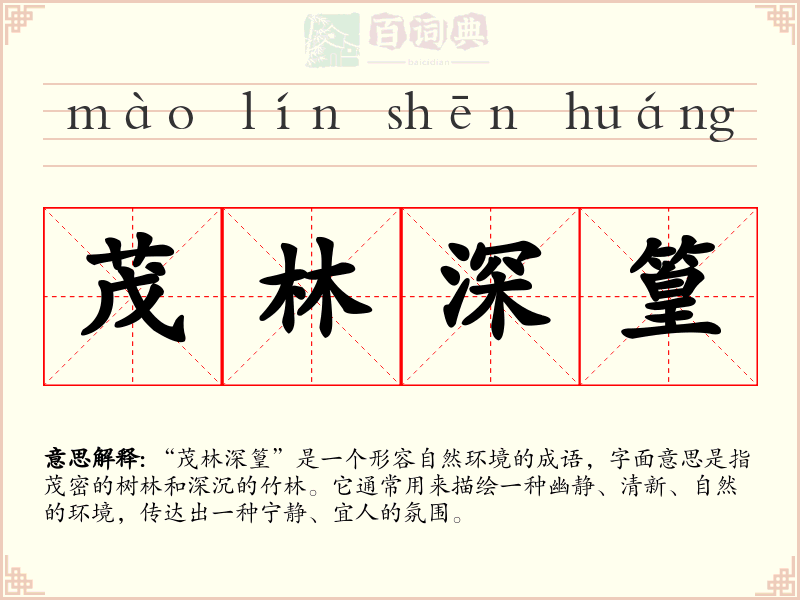 茂林深篁