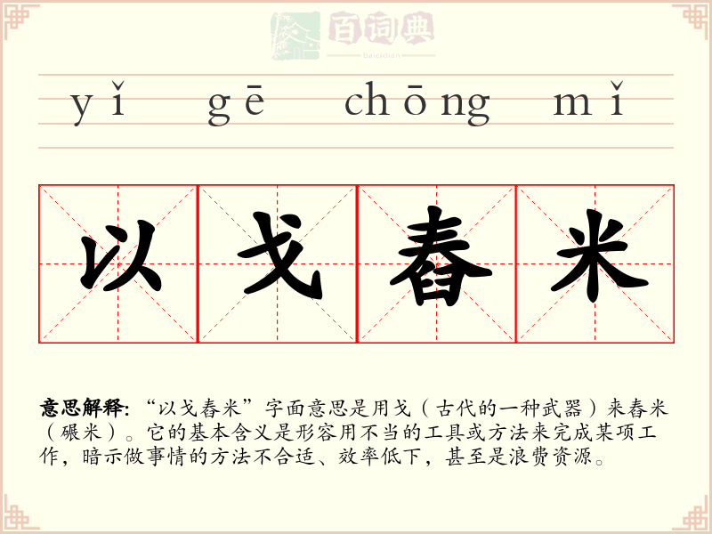 以戈舂米