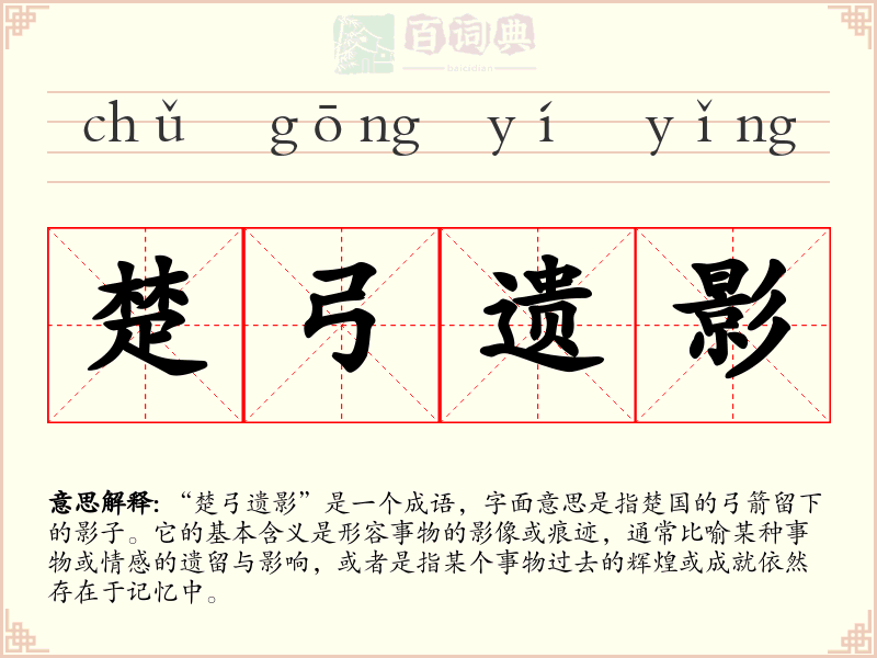 楚弓遗影