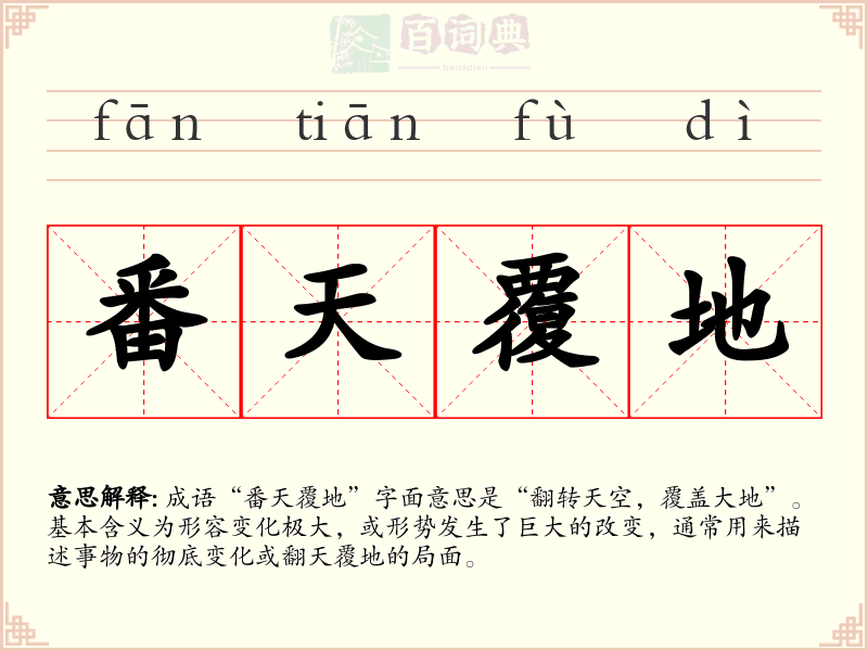 番天覆地