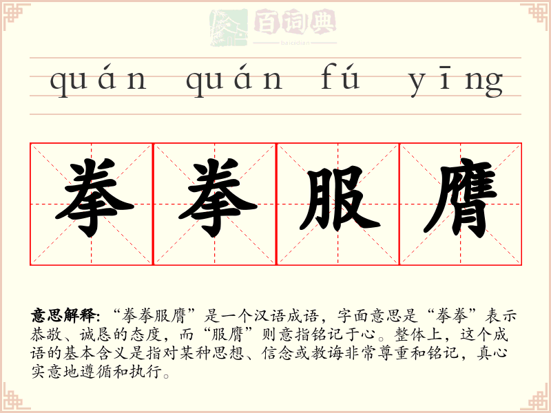 拳拳服膺
