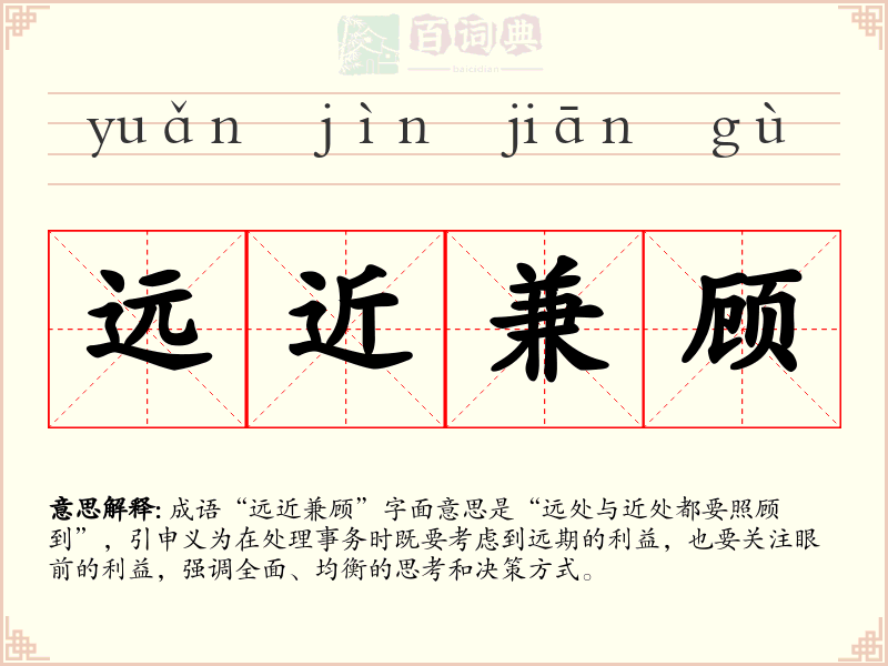 远近兼顾