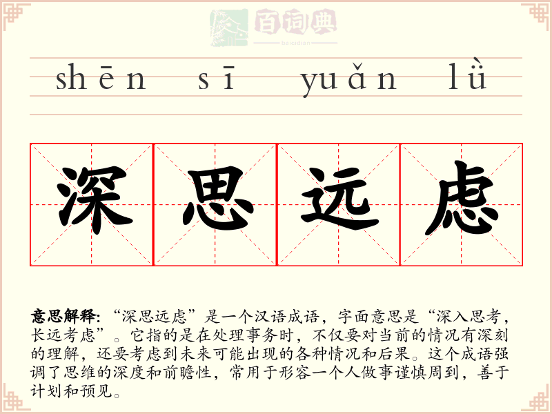 深思远虑