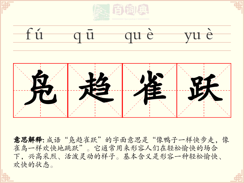 凫趋雀跃
