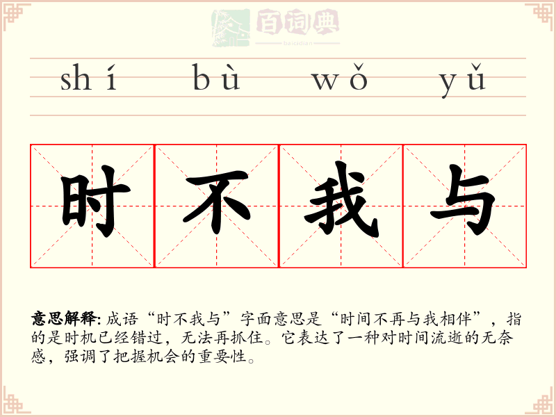 时不我与