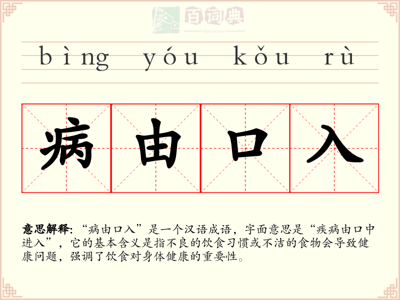 病由口入