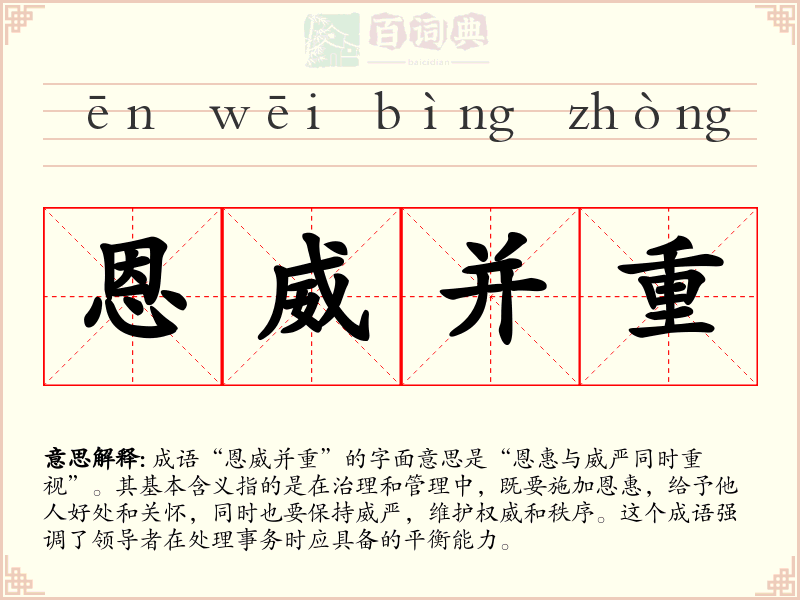 恩威并重