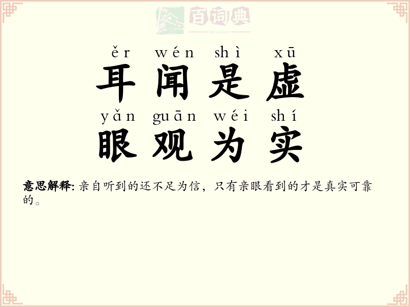 耳闻是虚，眼观为实