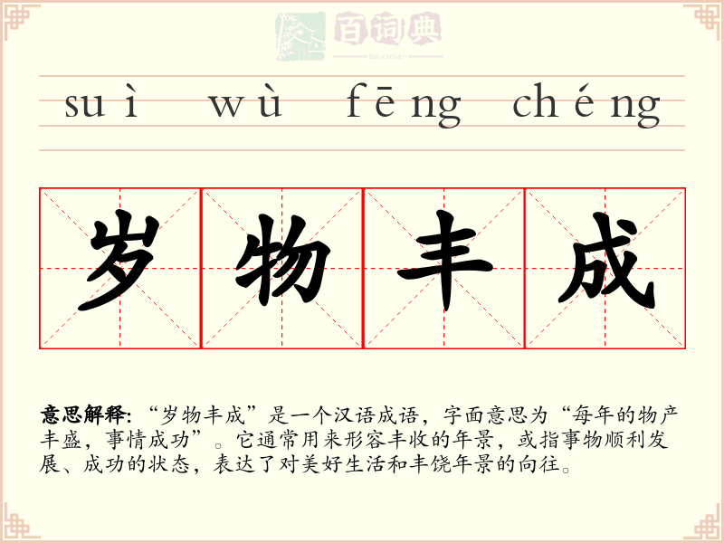 岁物丰成