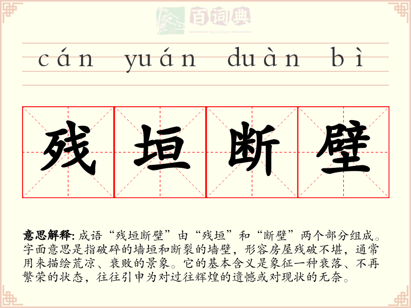 残垣断壁