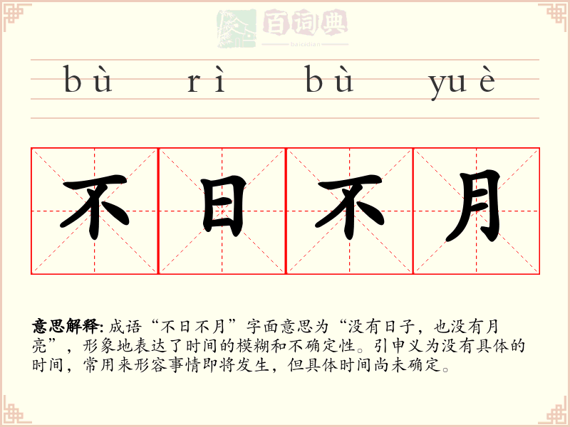 不日不月