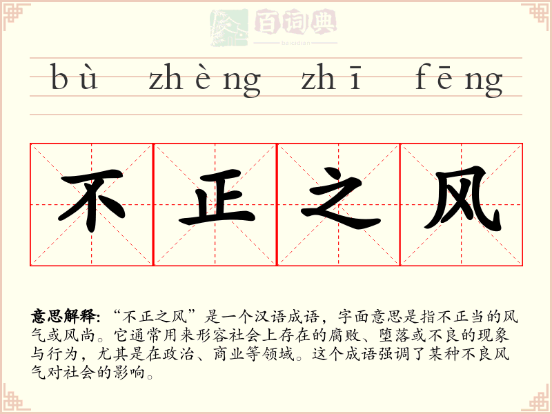 不正之风