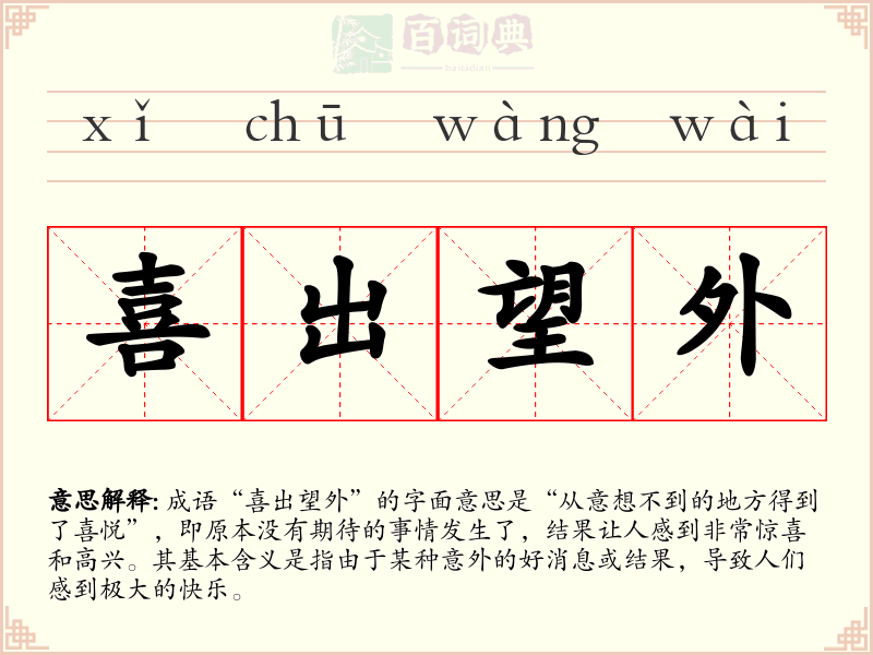 喜出望外
