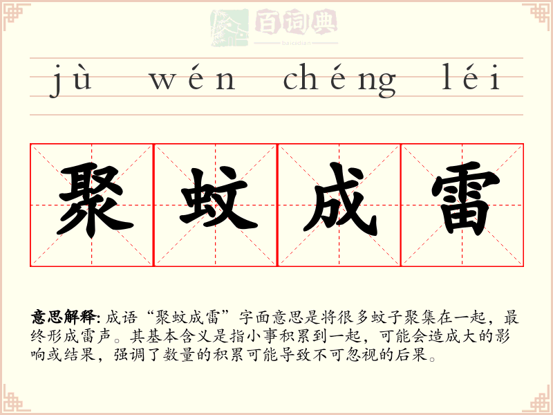 聚蚊成雷