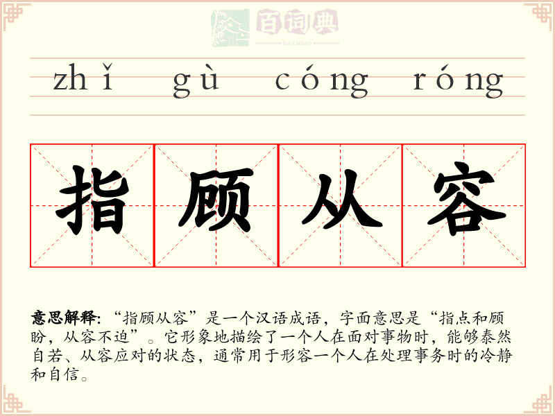 指顾从容