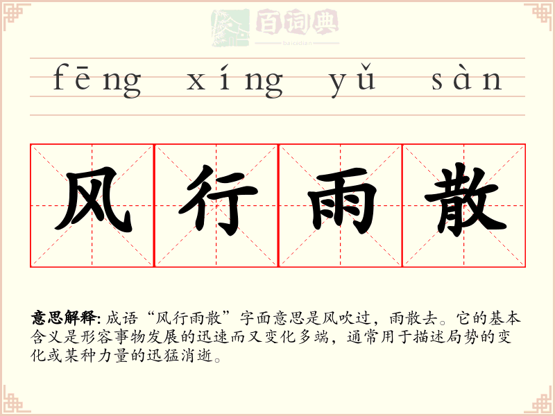 风行雨散