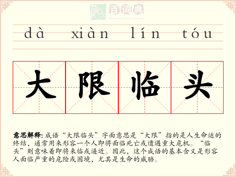 大限临头