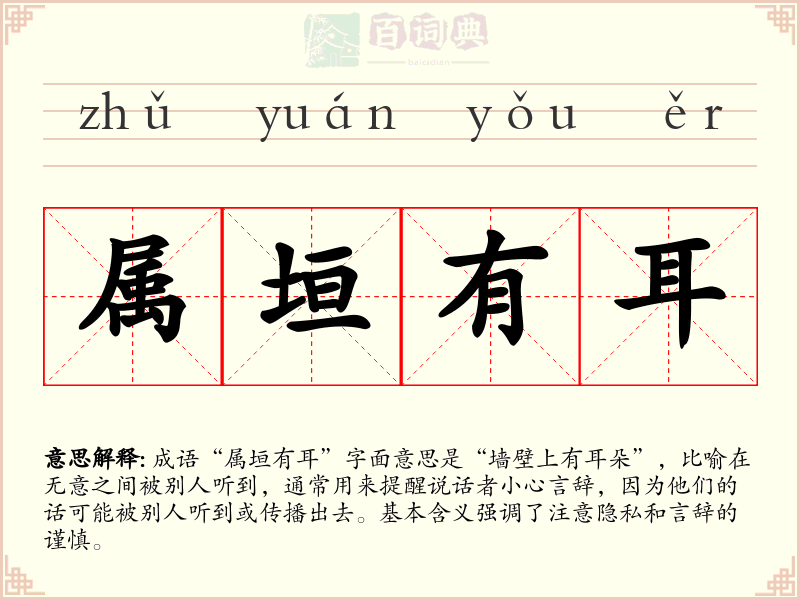 属垣有耳