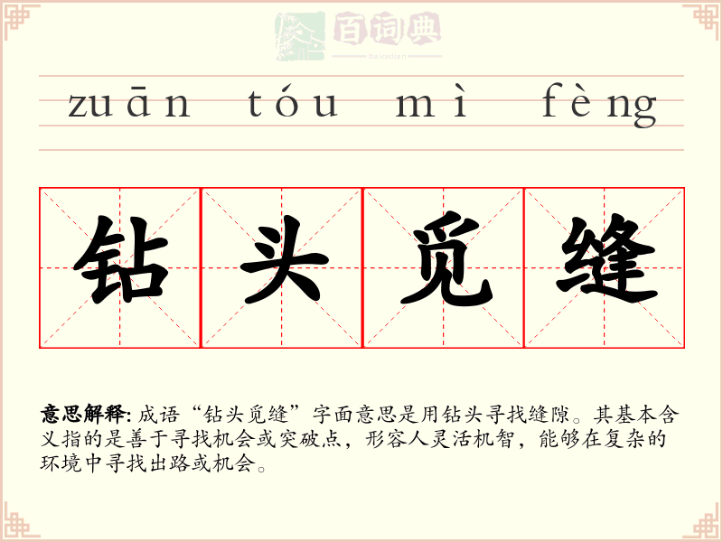 钻头觅缝