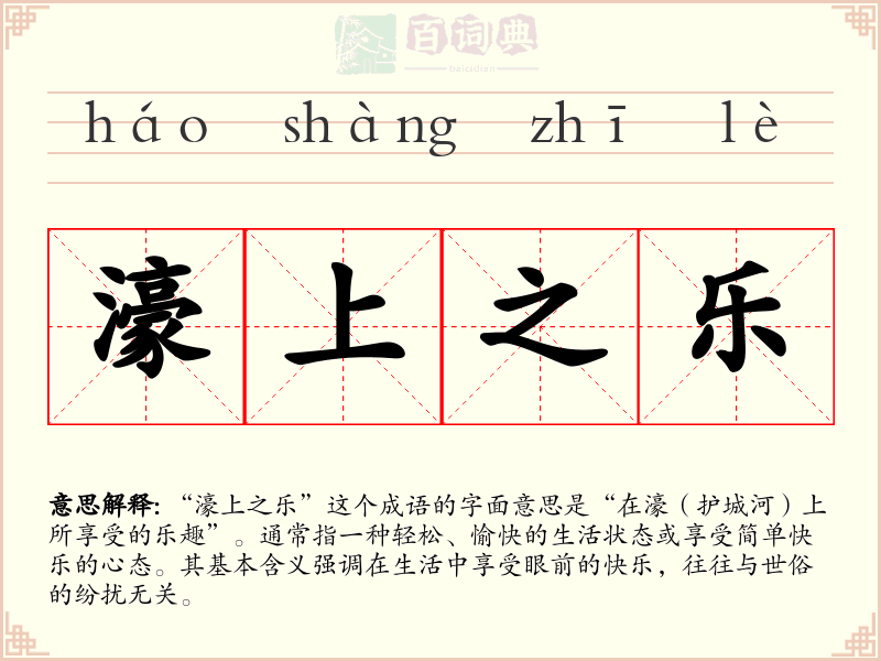 濠上之乐