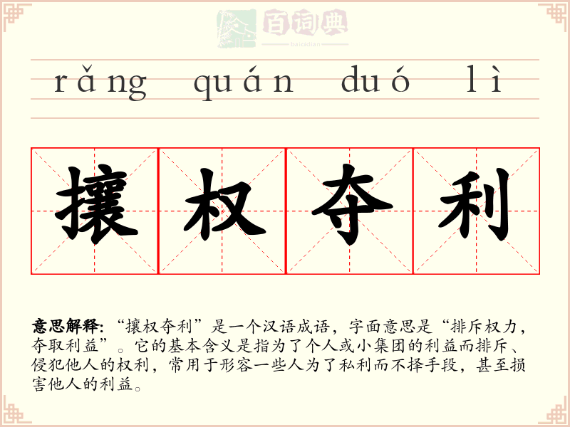 攘权夺利
