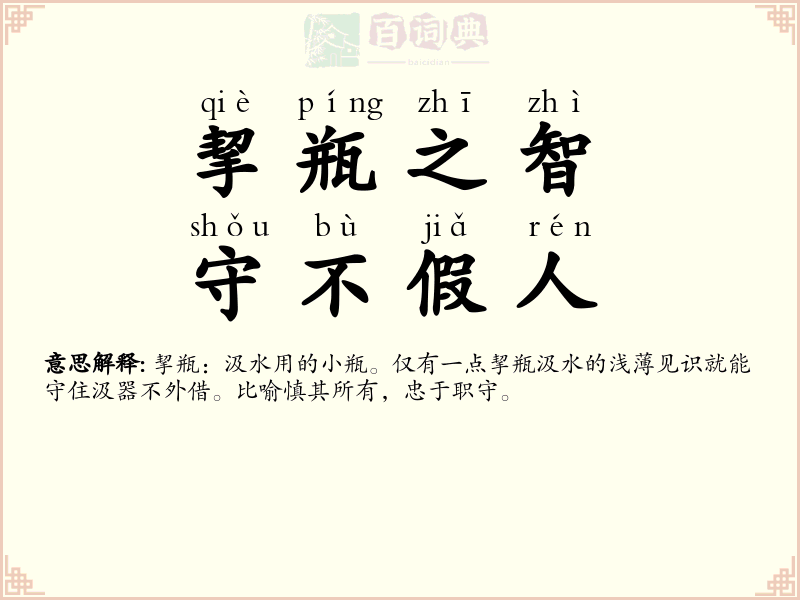 挈瓶之智，守不假人
