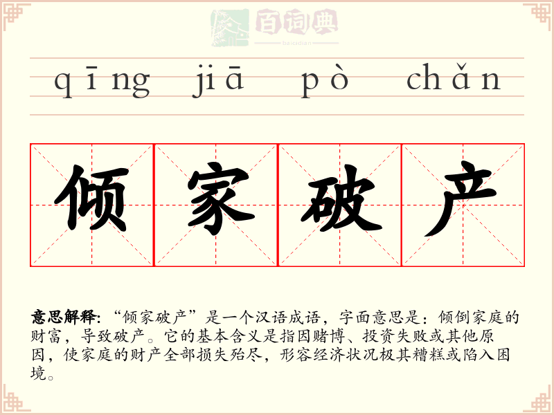 倾家破产