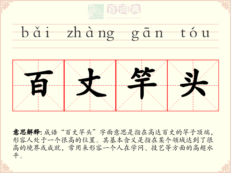 百丈竿头