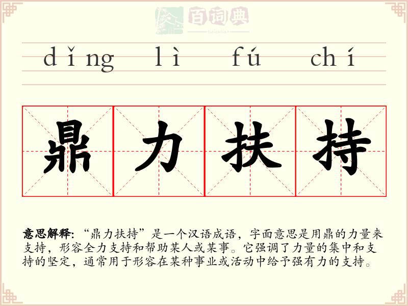 鼎力扶持