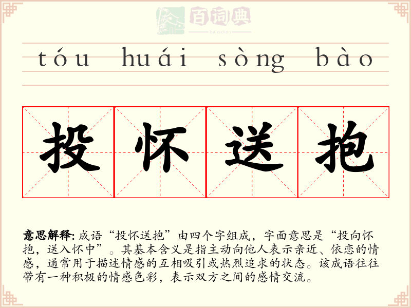 投怀送抱